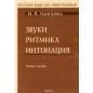 Zvuki ritmika intonatsiia [Sounds Rythm Intonation. Manual]