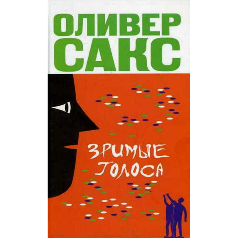 Zrimye golosa [Seeing Voices]