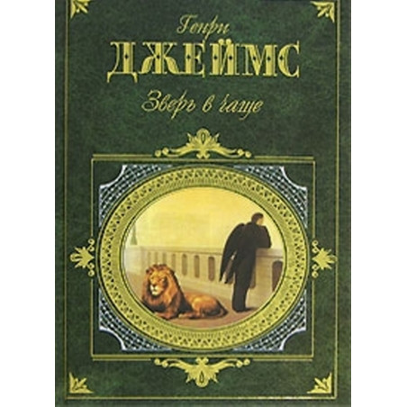 Zver' v chashche [Beast in the Forest]
