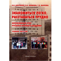 Znakomit'sia legko rasstavat'sia trudno. Intensivnyi kurs russkogo rechevogo obshcheniia [It's easy to meet hard to part. Inte