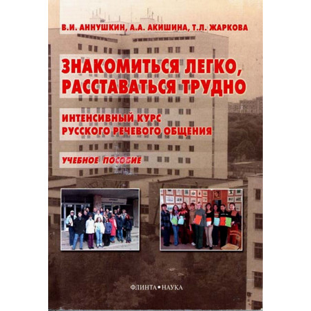 Znakomit'sia legko rasstavat'sia trudno. Intensivnyi kurs russkogo rechevogo obshcheniia [It's easy to meet hard to part. Inte