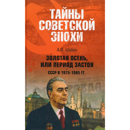Zolotaia osen' ili period zastoia. SSSR v 1975-1985 gg