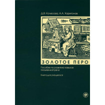 Zolotoe pero. Kniga i CD. [Golden Pen. Textbook and a CD]