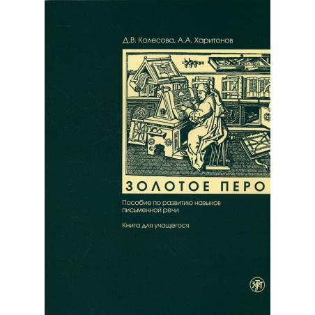 Zolotoe pero. Kniga i CD. [Golden Pen. Textbook and a CD]