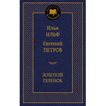 Zolotoi telenok [The Golden Little Calf]