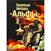Zolotye zvezdy 'Al'fy' [Gold Stars of Alfa]
