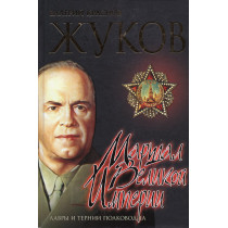 Zhukov. Marshal Veliokoi imperii. Lavry i ternii polkovodstva