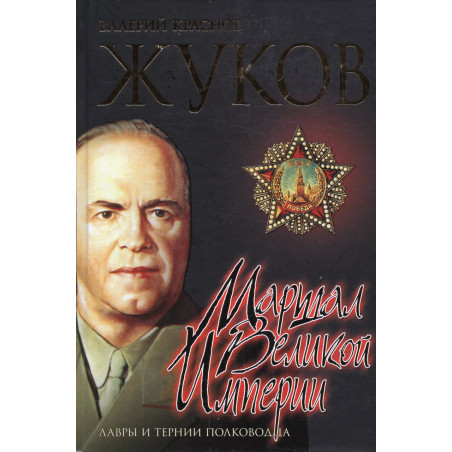 Zhukov. Marshal Veliokoi imperii. Lavry i ternii polkovodstva