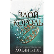 Злой король. Воздушный народ