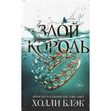 Злой король. Воздушный народ