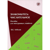 Znakom'tes' chislitel'noe [Meet the Numerals]