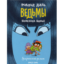 Ved'my. Graficheskii roman [The Witches: The Graphic Novel]