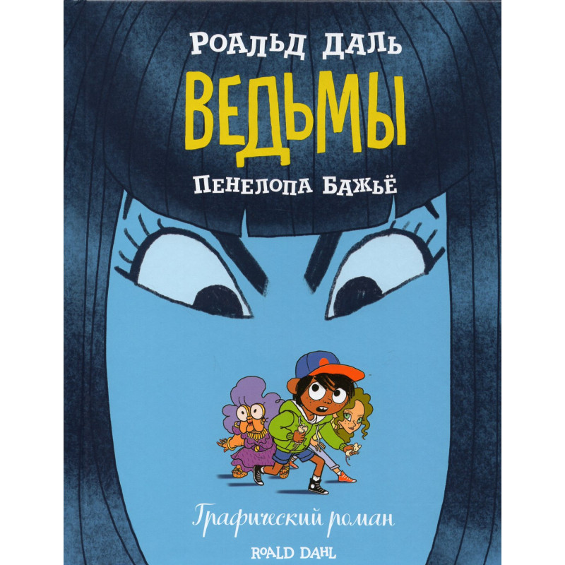 Ved'my. Graficheskii roman [The Witches: The Graphic Novel]