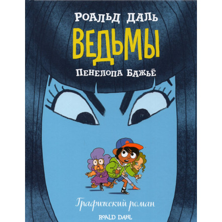 Ved'my. Graficheskii roman [The Witches: The Graphic Novel]