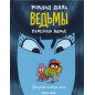 Ved'my. Graficheskii roman [The Witches: The Graphic Novel]