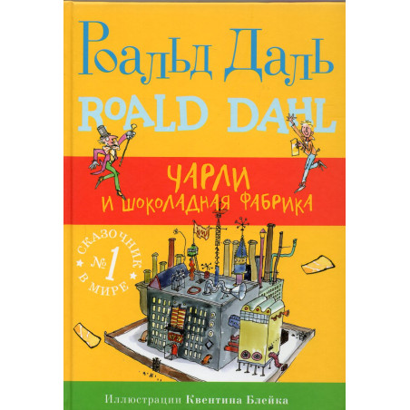 Charli i shokoladnaia fabrika [Charlie and the Chocolate Factory]