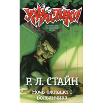Noch' ozhivshego bolvanchika [Night of the Living Dummy]