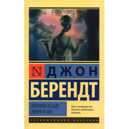 Polnoch' v sadu dobra i zla [Midnight in the Garden of Good and Evil]