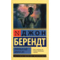 Polnoch' v sadu dobra i zla [Midnight in the Garden of Good and Evil]