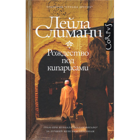 Strana drugikh. Rozhdestvo pod kiparisami [In the Country of Others]