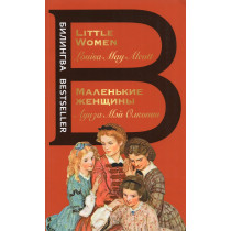 Malen'kie zhenshchiny. Little Women.  Bilingual edition