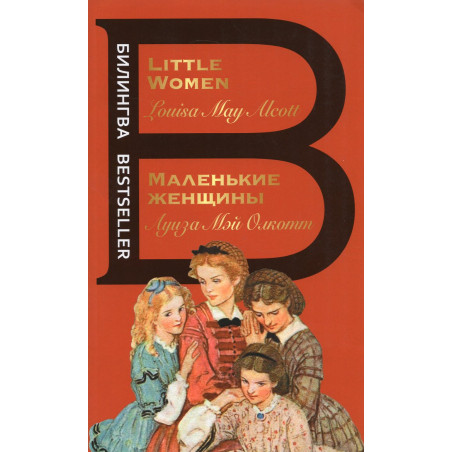 Malen'kie zhenshchiny. Little Women.  Bilingual edition