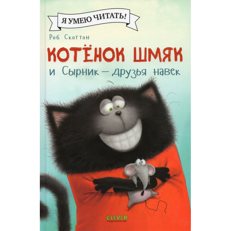 Kotenok Shmiak i Syrnik - druz'ia navek [Splat the Cat and Seymour Best Friends Forever]