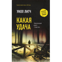 Kakaia udacha [How Lucky]