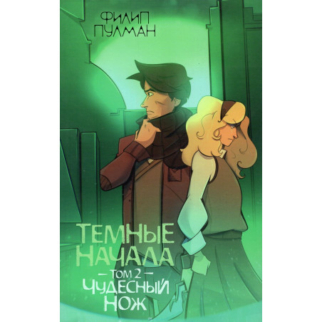 Chudesnyi nozh. Temnye nachala Tom 2 [Subtle Knife. His Dark Materials]