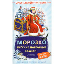 Morozko. Russkie narodnye skazki [Morozko. Russian folk tales]