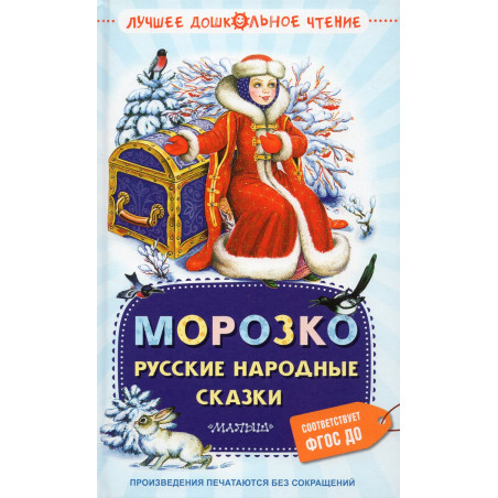 Morozko. Russkie narodnye skazki [Morozko. Russian folk tales]