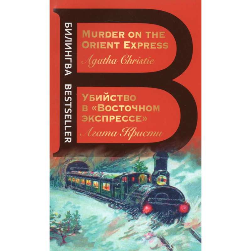 Ubiistvo v Vostochnom ekspresse. Murder on the Oriental Express Bilingual editon.