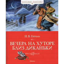 Vechera na Khutore bliz Dikan'ki [Evenings On A Farm Near Dikanka]