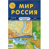 Mir i Rossiia. fizicheskaia karta [Physical Map of the World and Russia]