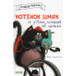Котёнок Шмяк. Утёнок, который не крякал
