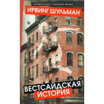 Vestsaidskaia istoriia [West Side Story]