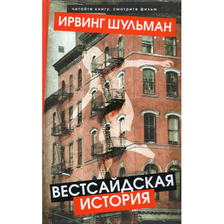 Vestsaidskaia istoriia [West Side Story]