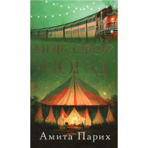 Tsirkovoi poezd [Circus Train]