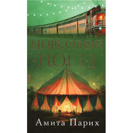 Tsirkovoi poezd [Circus Train]