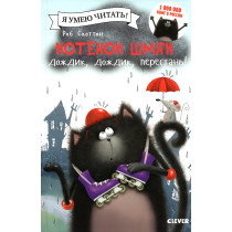 Котенок Шмяк: Дождик, дождик, перестань!