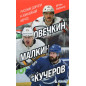 Овечкин, Малкин, Кучеров. Русские дороги к хоккейной мечте.