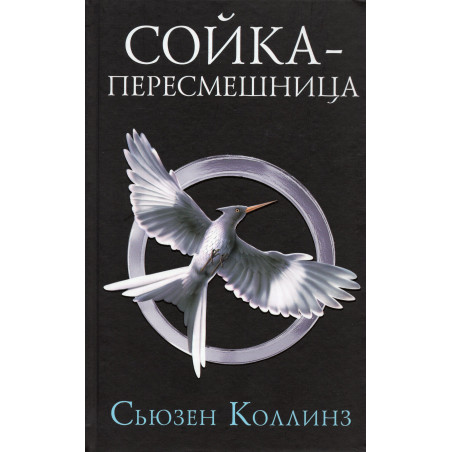Soika-peresmeshnitsa [Mockingjay]