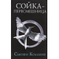 Soika-peresmeshnitsa [Mockingjay]