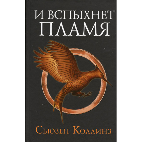 I vspykhnet plamia [Catching Fire]