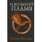 I vspykhnet plamia [Catching Fire]