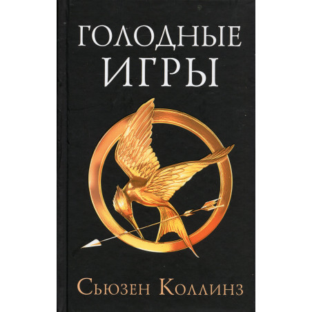 Golodnye igry [Hunger Games]