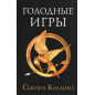 Golodnye igry [Hunger Games]