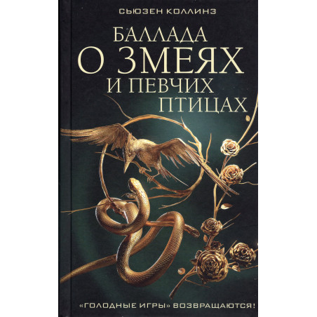 Ballada o zmeiakh i pevchikh ptitsakh [Ballad of Songbirds and Snakes]