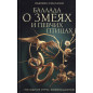 Ballada o zmeiakh i pevchikh ptitsakh [Ballad of Songbirds and Snakes]