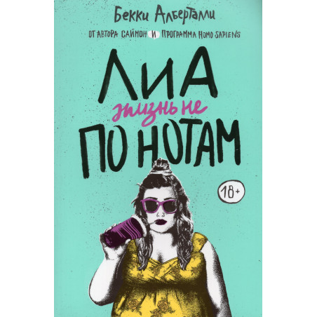 Lia: zhizn' ne po notam [Leah on the Offbeat]
